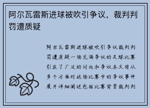 阿尔瓦雷斯进球被吹引争议，裁判判罚遭质疑