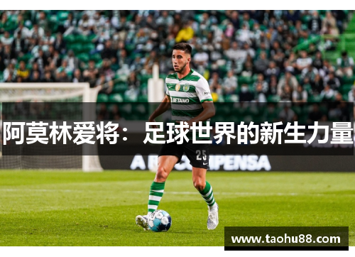 阿莫林爱将：足球世界的新生力量