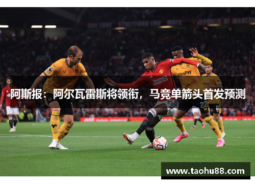 阿斯报：阿尔瓦雷斯将领衔，马竞单箭头首发预测