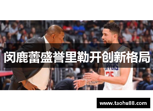 闵鹿蕾盛誉里勒开创新格局