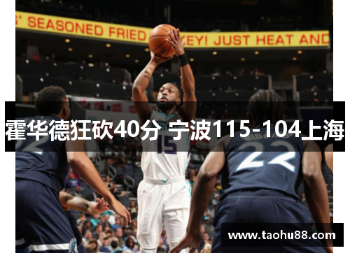 霍华德狂砍40分 宁波115-104上海