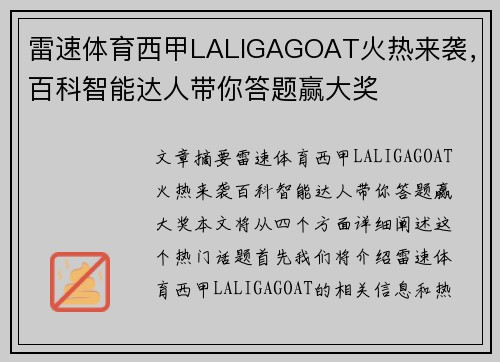 雷速体育西甲LALIGAGOAT火热来袭，百科智能达人带你答题赢大奖