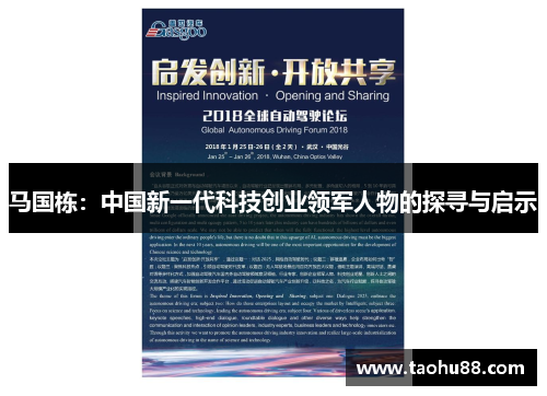 马国栋：中国新一代科技创业领军人物的探寻与启示
