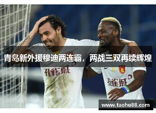 青岛新外援穆迪两连霸，两战三双再续辉煌