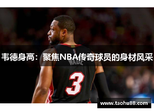韦德身高：聚焦NBA传奇球员的身材风采