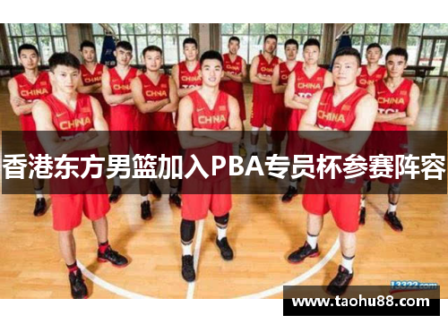 香港东方男篮加入PBA专员杯参赛阵容