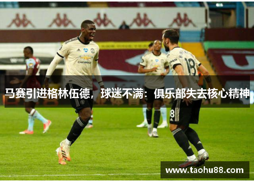 马赛引进格林伍德，球迷不满：俱乐部失去核心精神