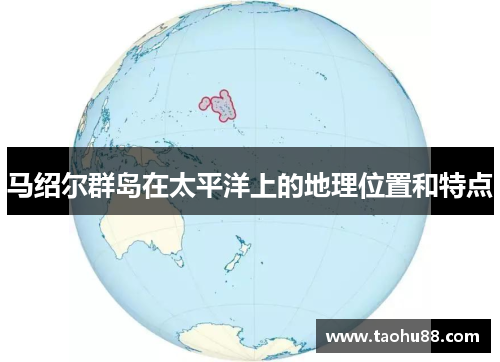 马绍尔群岛在太平洋上的地理位置和特点