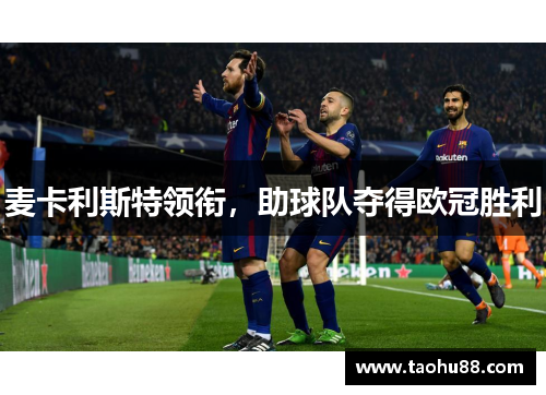 麦卡利斯特领衔，助球队夺得欧冠胜利