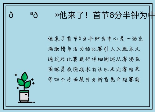 💪🏻他来了！首节6分半钟为中心