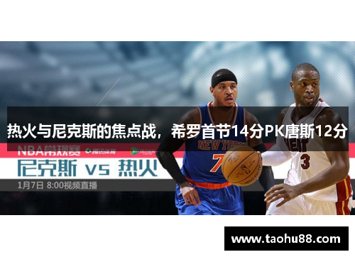 热火与尼克斯的焦点战，希罗首节14分PK唐斯12分