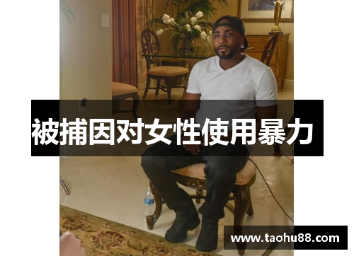 被捕因对女性使用暴力 