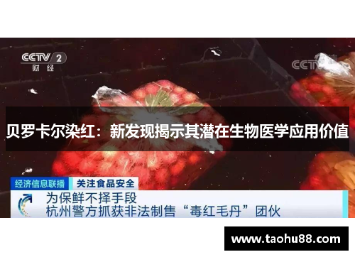 贝罗卡尔染红：新发现揭示其潜在生物医学应用价值